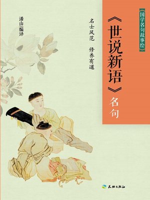 cover image of 《世说新语》名句